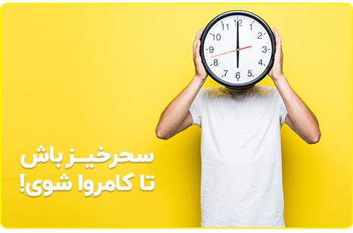 سحر خیزی، سحر خیز باش تا کامروا شوی